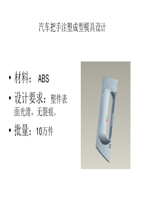 汽车把手注塑成型模具设计