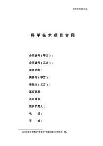 公司科学技术项目合同模板