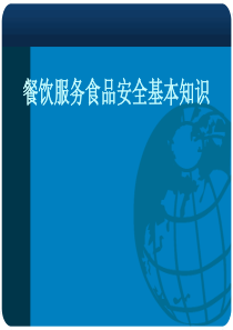 餐饮服务食品卫生与安全