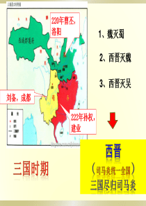 第17课《西晋的短暂统一和北方各族的内迁