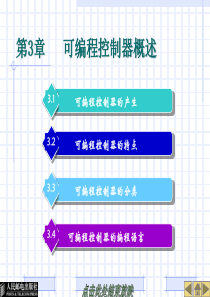 电气控制与PLC实训第三章