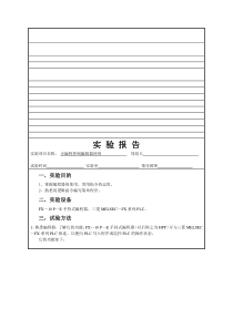 电气控制与PLC实验实验报告