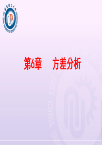 统计学第6章方差分析