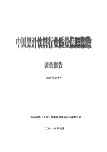 果汁饮料行业质量信用指数