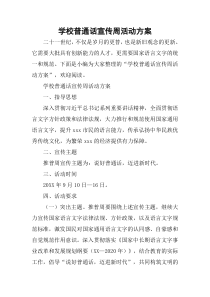 学校普通话宣传周活动方案