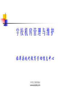 学校机房管理与维护