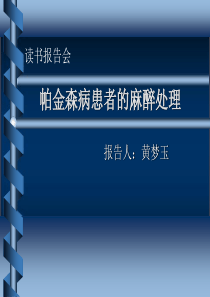 帕金森病患者的麻醉处理