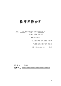 抵押担保合同（DOC9页）