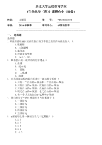 2016年浙大远程教育I《生物化学(药)》课程作业(选做)