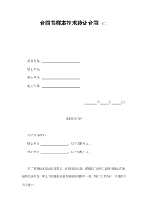 合同书样本技术转让合同(6)