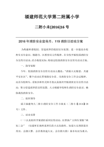 2016年消防安全宣传月、119消防日活动方案