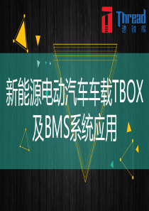 新能源电动汽车车载TBOX及BMS系统应用