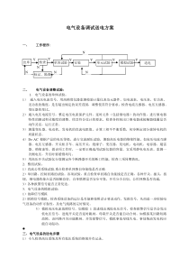 电气设备调试送电方案