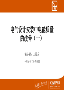 电气设计安装中电能质量的改善(一)--王厚余