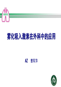 普米克令舒在外科中的应用-曹军萍