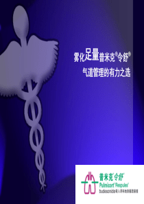 外科令舒围手术期的应用1-