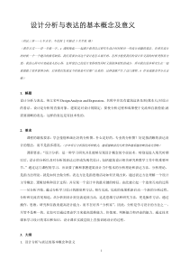 设计分析与表达的基本概念及意义