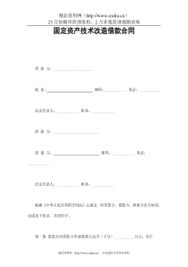 固定资产技术改造借款合同(1)