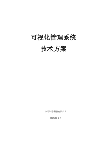 可视化管理系统技术方案