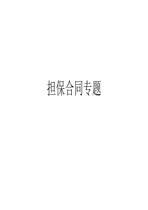 担保合同