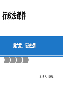 马怀德版行政法课件  第六章 行政处罚