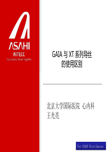 北京大学国际医院 心内科 王光亮 GAIA 与 XT 系列导丝的使用区别