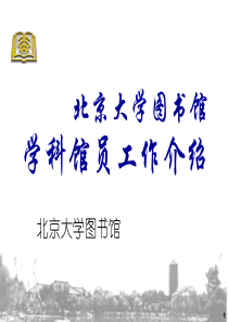 北京大学图书馆学科馆员工作介绍