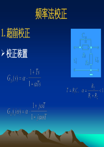 (补充)控制系统的校正与设计