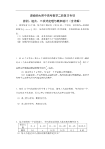 湖南师大附中高考数学二轮复习专项排列、组合、二项式定理与概率统计(含详解)