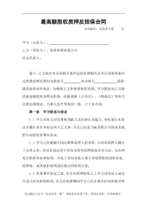 最高额股权质押反担保合同（DOC7页）