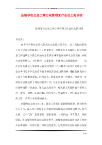 县领导在全县工商行政管理工作会议上的讲话