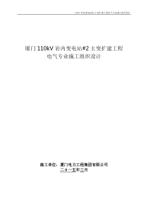 厦门110kV岩内变电站#2主变扩建工程电气专业施工组织设计