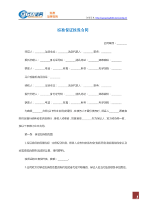 标准保证担保合同范本（DOC10页）