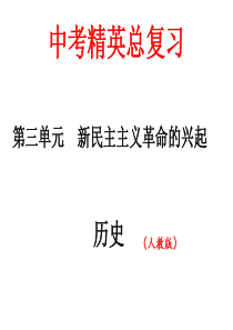 2016中考精英总复习历史(人教版)习题课件：中国近代史 第三单元 新民主主义革命的兴起