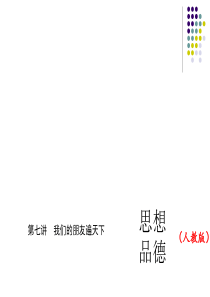 2016中考精英总复习政治(人教版)习题课件：第七讲 我们的朋友遍天下(共26张PPT)