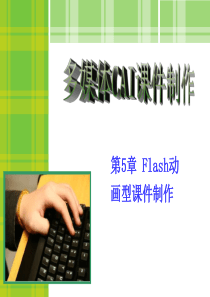 第5章Flash动画型课件制作