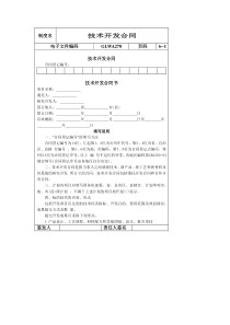 国际化企业通用管理文案(278)技术开发合同