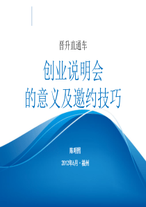 07.创说会的意义及邀约技巧