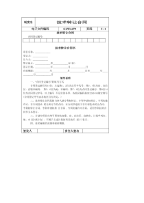 国际化企业通用管理文案(279)技术转让合同