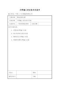 25、桥梁安全及文明施工安全技术交底书