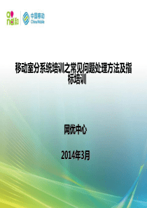 移动室分系统常见问题处理方法