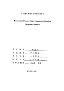 电子商务环境下需求链管理研究