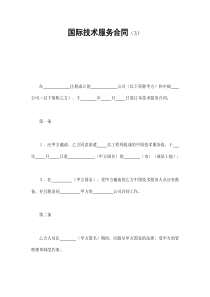 国际技术服务合同（3）（DOC8页）