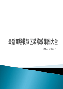 最新商场收银区装修效果图大全