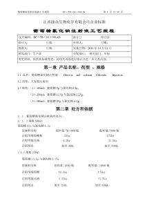 01.葡萄糖氯化钠注射液工艺规程