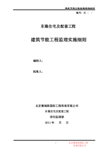 010  建筑节能工程监理实施细则