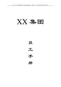 集团公司员工手册(19页)