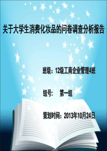 大学生模拟公司问卷调查分析报告