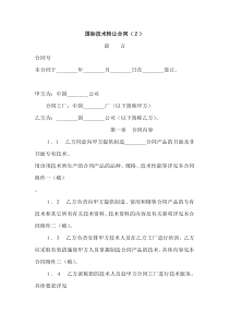 国际技术转让合同(2)