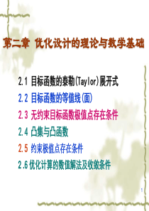 第二章优化设计的理论与数学基础